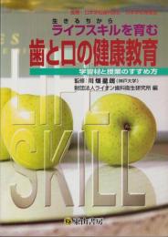 ライフスキルを育む歯と口の健康教育　-学習材と授業のすすめ方-