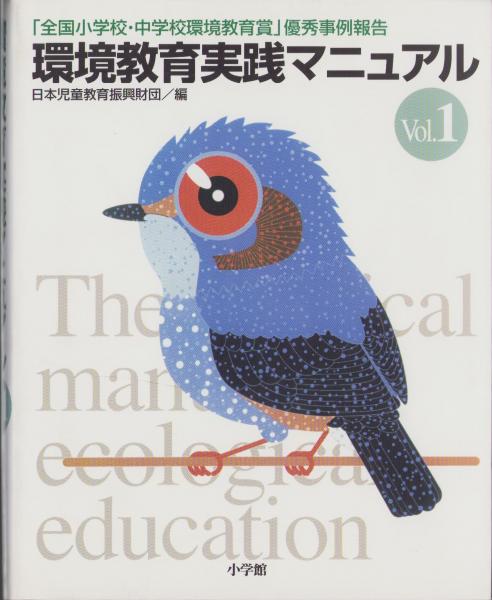 古本、中古本、古書籍の通販は「日本の古本屋」　Vol.1　伊東古本店　-「全国小学校・中学校環境教育賞」優秀事例報告-(日本児童教育振興財団編)　環境教育実践マニュアル　日本の古本屋