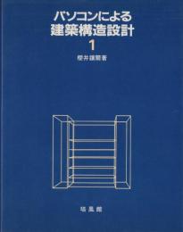 パソコンによる建築構造設計1