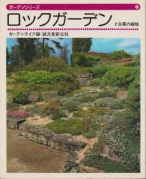ロックガーデンと山草の栽培　-ガーデンシリーズ-