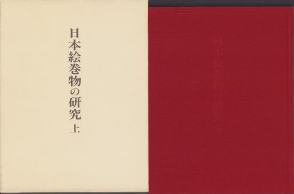 日本絵巻物の研究（上）(秋山光和) / 古本、中古本、古書籍の
