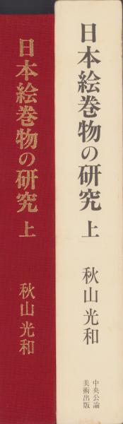 日本絵巻物の研究  上 /中央公論美術出版/秋山光和（大型本） 日本絵巻物の研究（上）(秋山光和) / 古本、中古本、古書籍の