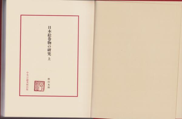 日本絵巻物の研究 下/中央公論美術出版/秋山光和（大型本） 日本絵巻物の研究（上）(秋山光和) / 古本、中古本、古書籍の