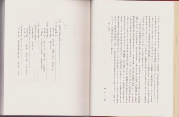 日本絵巻物の研究  上 /中央公論美術出版/秋山光和（大型本） 日本絵巻物の研究（上）(秋山光和) / 古本、中古本、古書籍の