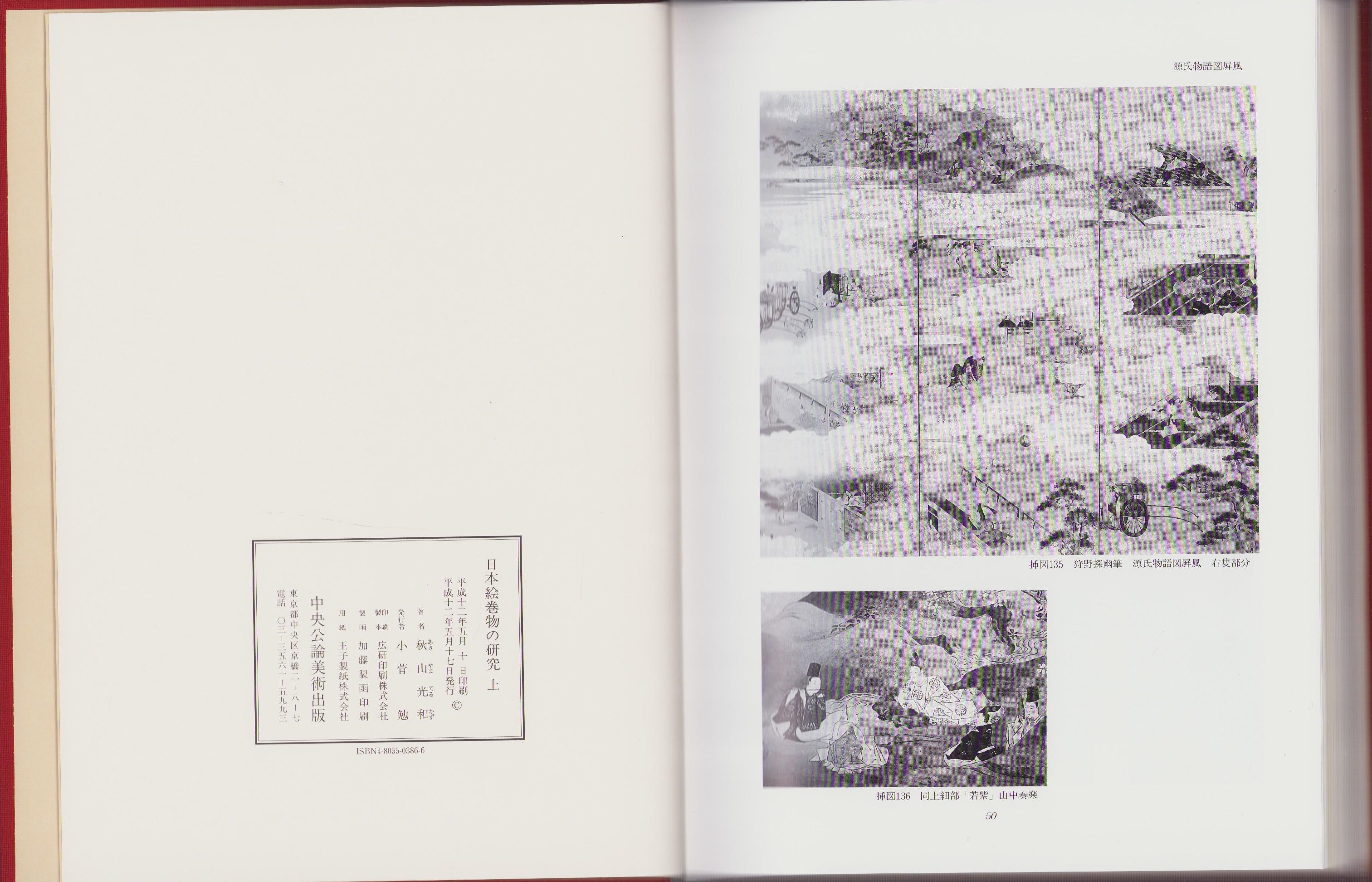 日本絵巻物の研究 下/中央公論美術出版/秋山光和（大型本） 日本絵巻物の研究（上）(秋山光和) / 古本、中古本、古書籍の