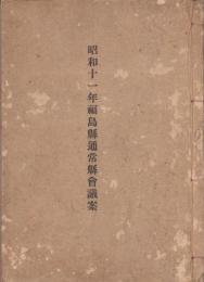 昭和11年福島県通常県会議案