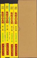 復刻版　朱房の小天狗　全4冊一函入　-うしおそうじ傑作選・第1期-