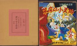 復刻版　朱房の小天狗　全4冊一函入　-うしおそうじ傑作選・第1期-