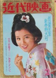 近代映画　昭和40年2月号　表紙モデル・吉永小百合