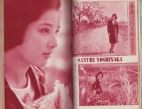 近代映画　昭和40年2月号　表紙モデル・吉永小百合