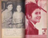 近代映画　昭和40年2月号　表紙モデル・吉永小百合
