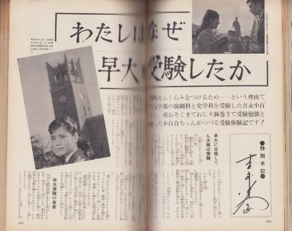 近代映画 昭和40年5月号 表紙モデル・吉永小百合(〈姿美千子、橋