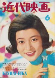 近代映画　昭和40年6月号　表紙モデル・高田美和