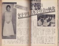 近代映画　昭和40年6月号　表紙モデル・高田美和