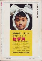 近代映画　昭和40年8月号　表紙モデル・松原智恵子