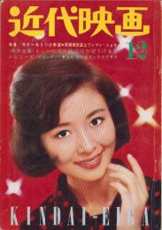 近代映画　昭和40年12月号　表紙モデル・星由里子