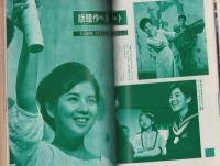 近代映画　昭和40年12月号　表紙モデル・星由里子