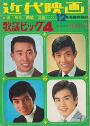 近代映画昭和43年12月臨時増刊号　-橋・舟木・西郷・三田　歌謡ビッグ4-