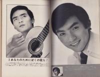 近代映画昭和43年12月臨時増刊号　-橋・舟木・西郷・三田　歌謡ビッグ4-