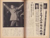 近代映画昭和43年12月臨時増刊号　-橋・舟木・西郷・三田　歌謡ビッグ4-
