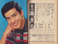 近代映画昭和43年12月臨時増刊号　-橋・舟木・西郷・三田　歌謡ビッグ4-