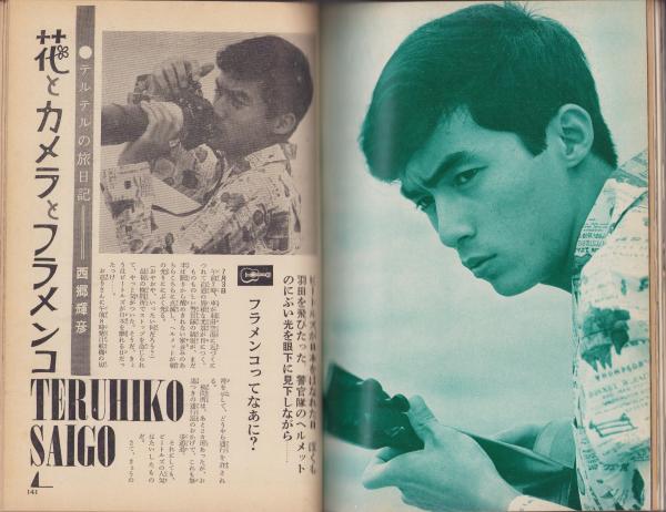 近代映画昭和41年9月臨時増刊号 -日活映画「星のフラメンコ」特集 西郷