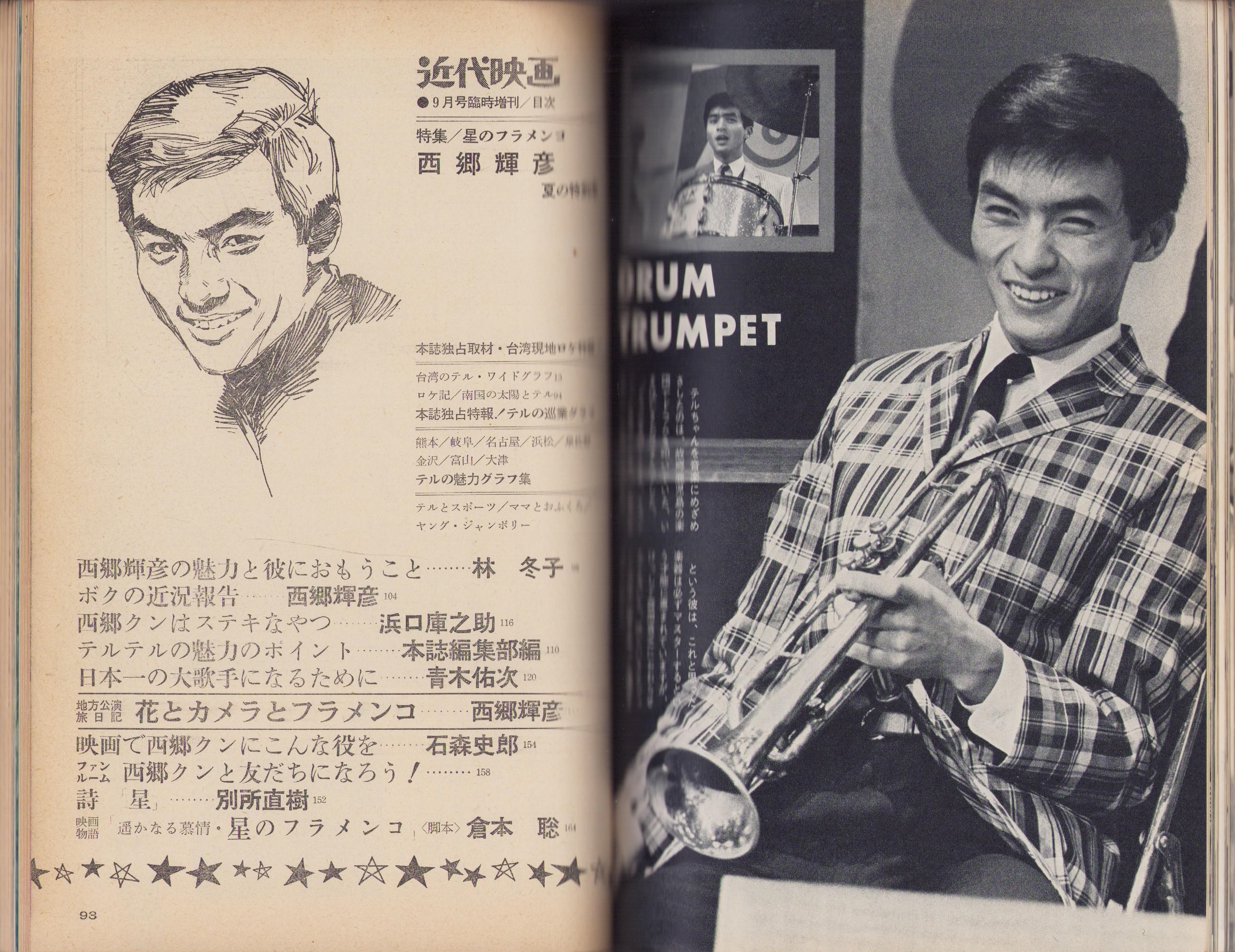 近代映画昭和41年9月臨時増刊号 -日活映画「星のフラメンコ」特集 西郷
