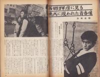 近代映画昭和41年2月臨時増刊号　-西郷輝彦「この虹の消える時にも」特集-
