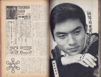 近代映画昭和41年2月臨時増刊号　-西郷輝彦「この虹の消える時にも」特集-