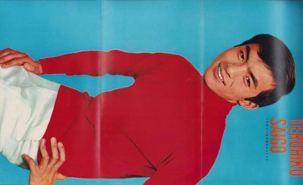 別冊近代映画昭和42年6月臨時増刊号 -西郷輝彦「恋人をさがそう」特集