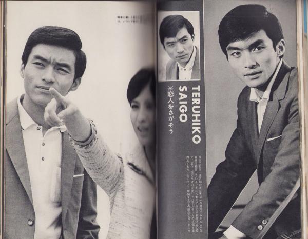 別冊近代映画昭和42年6月臨時増刊号 -西郷輝彦「恋人をさがそう」特集