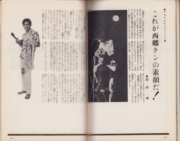 別冊近代映画 -昭和42年9月号- 西郷輝彦 リズム・エース