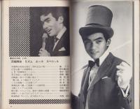 別冊近代映画　-昭和42年9月号-　西郷輝彦　リズム・エース・スペシャル
