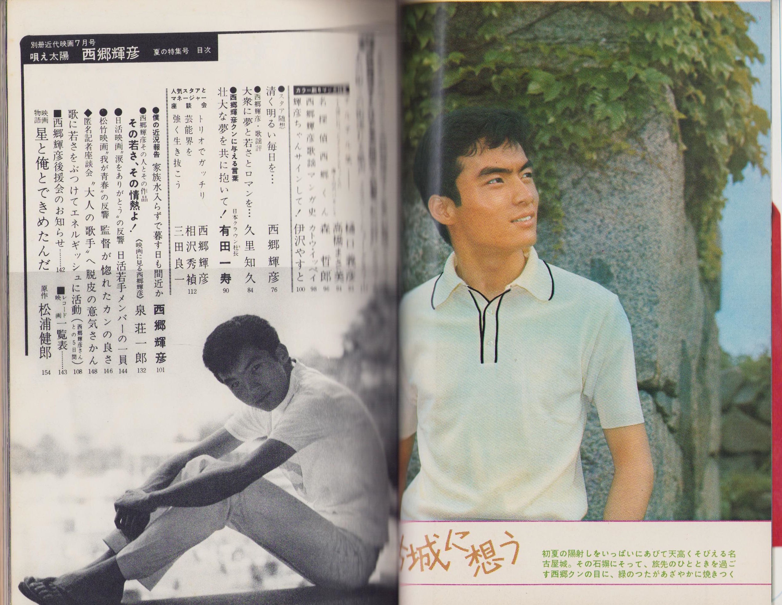 別冊近代映画 -昭和40年7月号- 唄え太陽の王子・西郷輝彦 夏の特集号