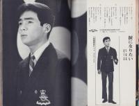 別冊近代映画　-昭和41年5月号-　西郷輝彦青春グラフ