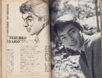 別冊近代映画　-昭和41年5月号-　西郷輝彦青春グラフ