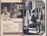 別冊近代映画　-昭和42年1月号-　西郷輝彦　新春魅力グラフ