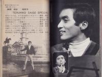 別冊近代映画　-昭和42年4月号-　20歳に唄うテル　西郷輝彦特別号