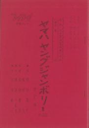 （テレビ台本）ヤマハ・ヤング・ジャンボリー　♯86（決定稿）　-昭和43年1月27日放送-