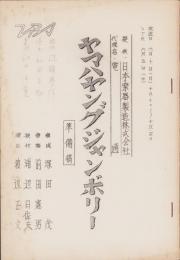 （テレビ台本）ヤマハ・ヤング・ジャンボリー（準備稿）　-昭和43年6月10日放送-