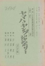 （テレビ台本）ヤマハ・ヤング・ジャンボリー（決定稿）　-昭和43年7月8日放送-