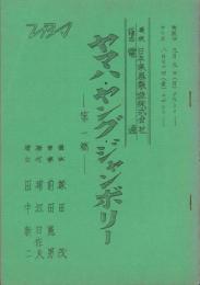 （テレビ台本）ヤマハ・ヤング・ジャンボリー（第1稿）　-昭和43年9月9日放送-