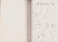 (ノート）宇宙少年ソラン　-ショウワノート-