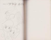 (ノート）宇宙少年ソラン　-ショウワノート-