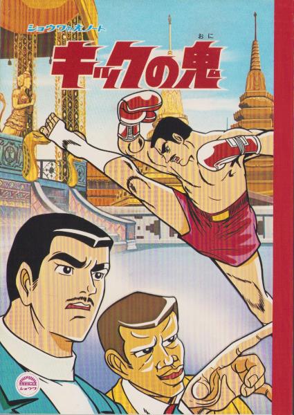 ノート）キックの鬼 -ショウワのえノート-(原作・梶原一騎、中城