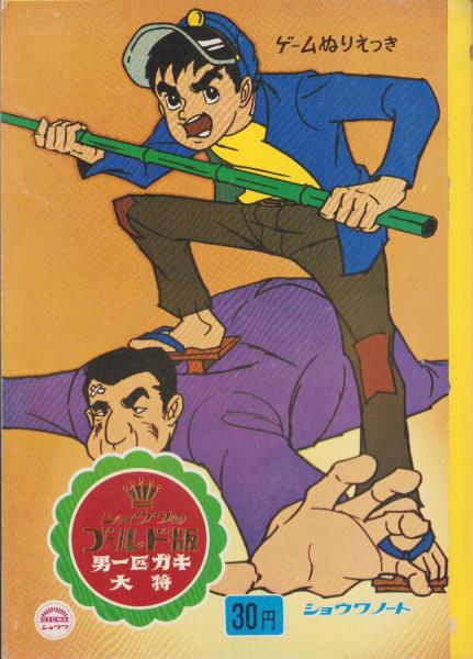 ノート）男一匹ガキ大将 -ショウワノート-(原作・本宮ひろ志