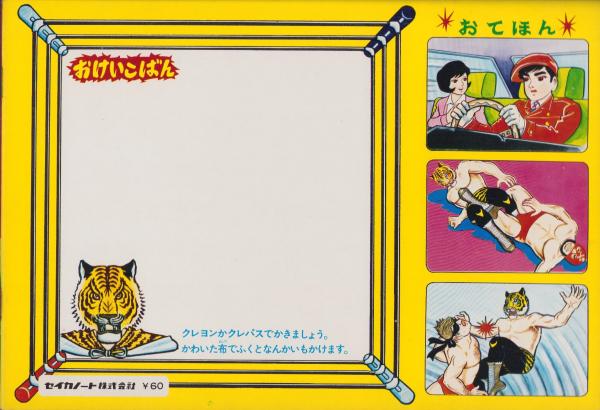 ぬりえ)タイガーマスク -セイカのぬりえ-(原作・梶原一騎、辻 ぬりえ)タイガーマスク -セイカのぬりえ-(原作・梶原一騎、辻