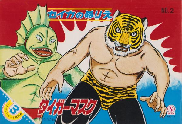 ぬりえ）タイガーマスク -セイカのぬりえ-(原作・梶原一騎、辻