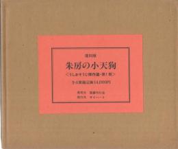 復刻版　朱房の小天狗　全4冊