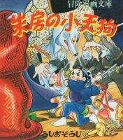 復刻版　朱房の小天狗　全4冊